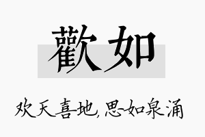 欢如名字的寓意及含义