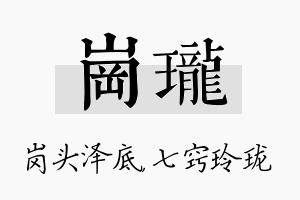 岗珑名字的寓意及含义