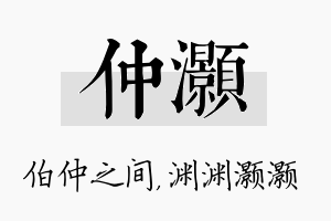 仲灏名字的寓意及含义