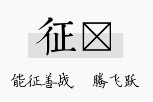 征犇名字的寓意及含义