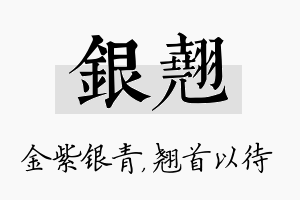 银翘名字的寓意及含义