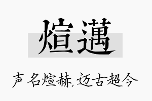 煊迈名字的寓意及含义