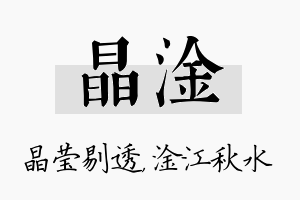 晶淦名字的寓意及含义