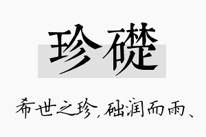 珍础名字的寓意及含义