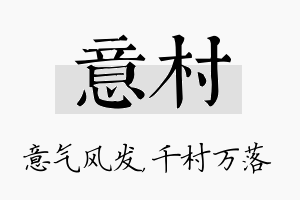 意村名字的寓意及含义