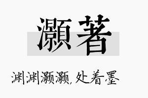 灏着名字的寓意及含义