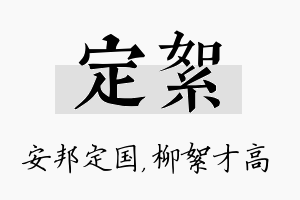 定絮名字的寓意及含义