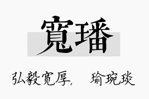 宽璠名字的寓意及含义