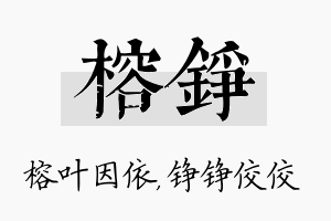 榕铮名字的寓意及含义