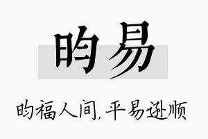 昀易名字的寓意及含义