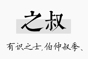 之叔名字的寓意及含义