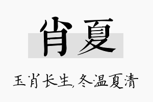 肖夏名字的寓意及含义