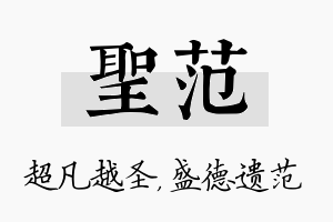 圣范名字的寓意及含义