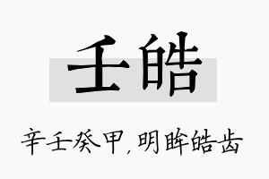 壬皓名字的寓意及含义