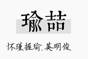 瑜喆名字的寓意及含义