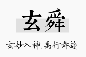 玄舜名字的寓意及含义