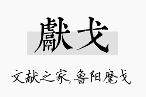 献戈名字的寓意及含义