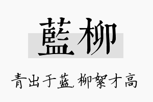 蓝柳名字的寓意及含义