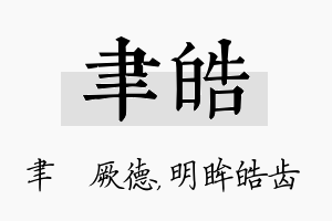 聿皓名字的寓意及含义