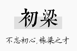 初梁名字的寓意及含义