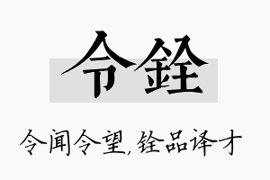 令铨名字的寓意及含义