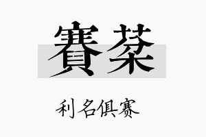 赛棻名字的寓意及含义