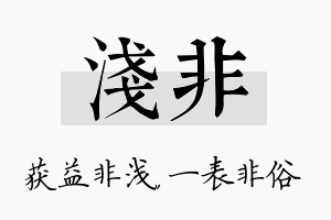 浅非名字的寓意及含义