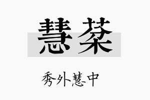 慧棻名字的寓意及含义