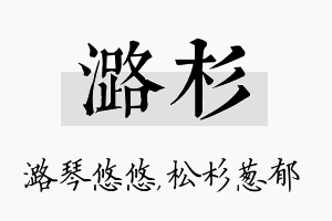 潞杉名字的寓意及含义