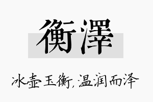 衡泽名字的寓意及含义