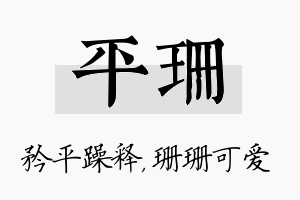 平珊名字的寓意及含义