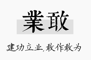 业敢名字的寓意及含义