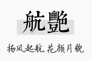 航艳名字的寓意及含义