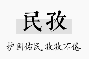 民孜名字的寓意及含义