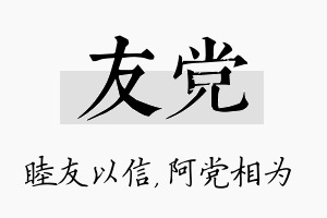 友党名字的寓意及含义