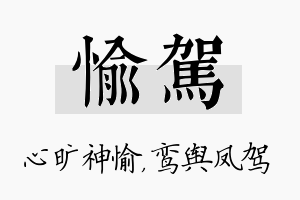 愉驾名字的寓意及含义