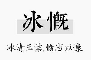 冰慨名字的寓意及含义