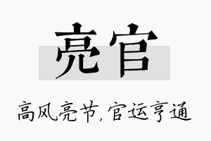 亮官名字的寓意及含义