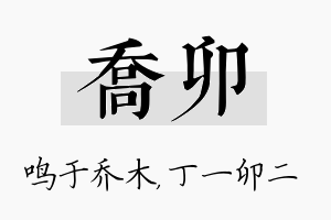 乔卯名字的寓意及含义