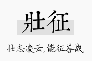 壮征名字的寓意及含义