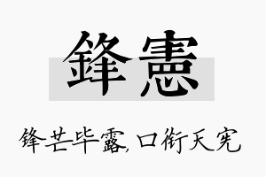 锋宪名字的寓意及含义