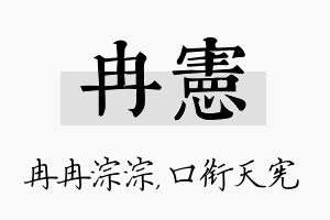 冉宪名字的寓意及含义