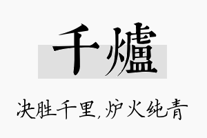 千炉名字的寓意及含义