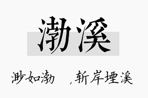 渤溪名字的寓意及含义