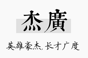 杰广名字的寓意及含义