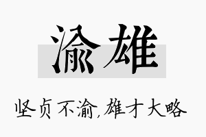 渝雄名字的寓意及含义