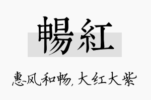 畅红名字的寓意及含义