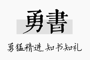 勇书名字的寓意及含义