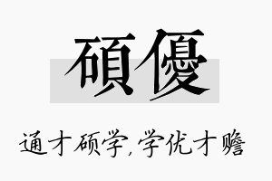 硕优名字的寓意及含义