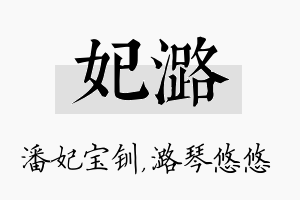 妃潞名字的寓意及含义